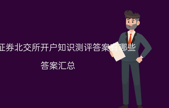 中信证券北交所开户知识测评答案有哪些 答案汇总